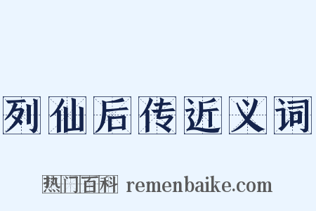 列仙后传近义词是什么意思的图片